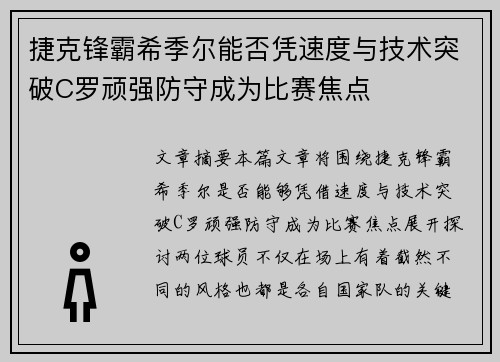 捷克锋霸希季尔能否凭速度与技术突破C罗顽强防守成为比赛焦点 捷克锋霸希季尔能否凭速度与技术突破C罗顽强防守成为比赛焦点