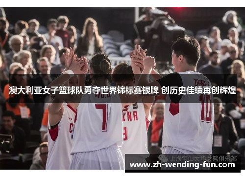 澳大利亚女子篮球队勇夺世界锦标赛银牌 创历史佳绩再创辉煌 澳大利亚女子篮球队勇夺世界锦标赛银牌 创历史佳绩再创辉煌