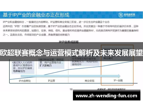 欧超联赛概念与运营模式解析及未来发展展望