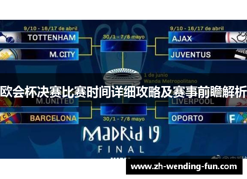 欧会杯决赛比赛时间详细攻略及赛事前瞻解析