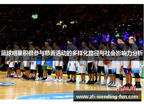 篮球明星积极参与慈善活动的多样化路径与社会影响力分析