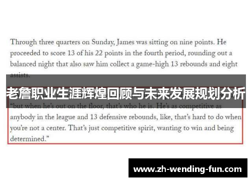 老詹职业生涯辉煌回顾与未来发展规划分析 老詹职业生涯辉煌回顾与未来发展规划分析