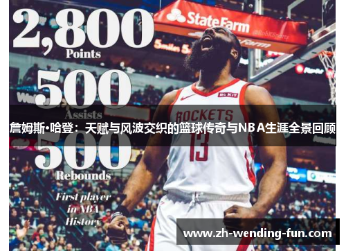 詹姆斯·哈登：天赋与风波交织的篮球传奇与NBA生涯全景回顾