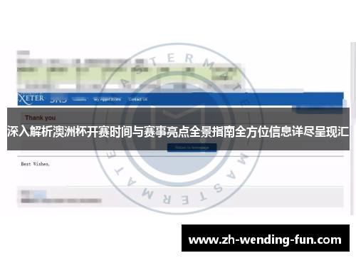 深入解析澳洲杯开赛时间与赛事亮点全景指南全方位信息详尽呈现汇