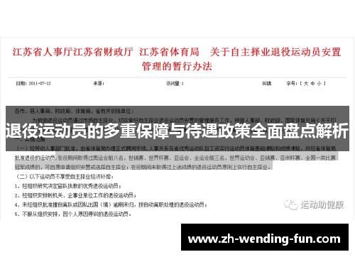 退役运动员的多重保障与待遇政策全面盘点解析