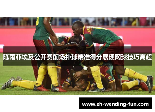 陈雨菲埃及公开赛前场扑球精准得分展现网球技巧高超
