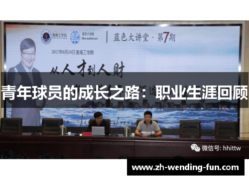 青年球员的成长之路：职业生涯回顾