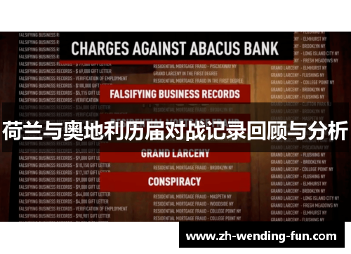 荷兰与奥地利历届对战记录回顾与分析 荷兰与奥地利历届对战记录回顾与分析