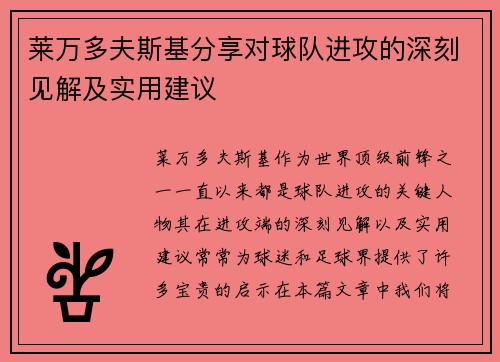 莱万多夫斯基分享对球队进攻的深刻见解及实用建议 莱万多夫斯基分享对球队进攻的深刻见解及实用建议