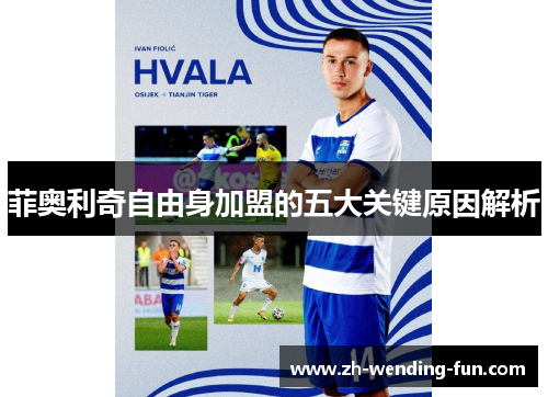 菲奥利奇自由身加盟的五大关键原因解析