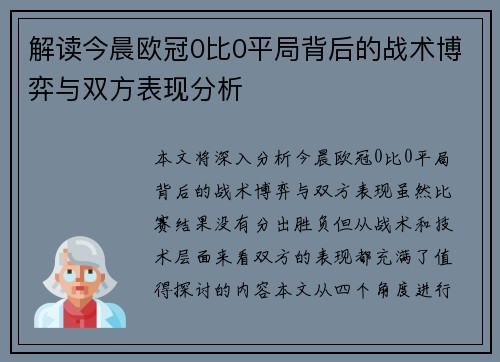解读今晨欧冠0比0平局背后的战术博弈与双方表现分析
