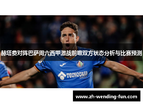 赫塔费对阵巴萨周六西甲激战前瞻双方状态分析与比赛预测