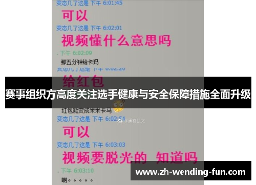 赛事组织方高度关注选手健康与安全保障措施全面升级