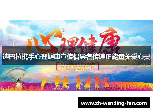 迪巴拉携手心理健康宣传倡导者传递正能量关爱心灵 迪巴拉携手心理健康宣传倡导者传递正能量关爱心灵