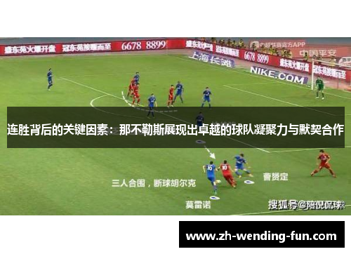 连胜背后的关键因素:那不勒斯展现出卓越的球队凝聚力与默契合作 连胜背后的关键因素:那不勒斯展现出卓越的球队凝聚力与默契合作