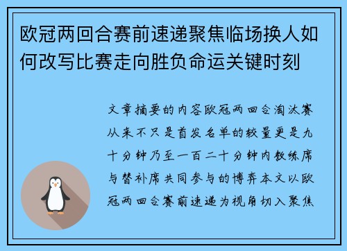欧冠两回合赛前速递聚焦临场换人如何改写比赛走向胜负命运关键时刻