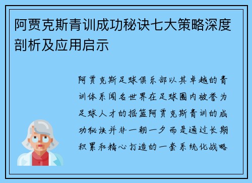 阿贾克斯青训成功秘诀七大策略深度剖析及应用启示 阿贾克斯青训成功秘诀七大策略深度剖析及应用启示
