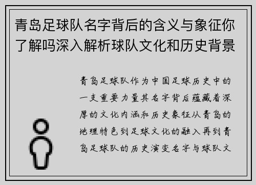 青岛足球队名字背后的含义与象征你了解吗深入解析球队文化和历史背景