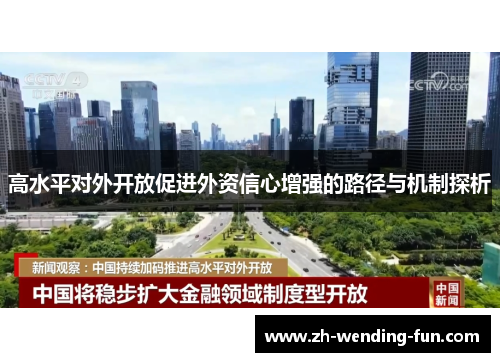 高水平对外开放促进外资信心增强的路径与机制探析