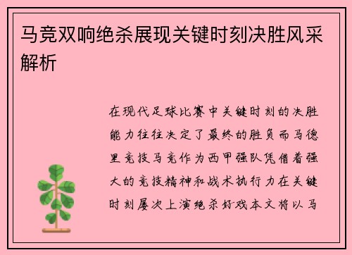 马竞双响绝杀展现关键时刻决胜风采解析