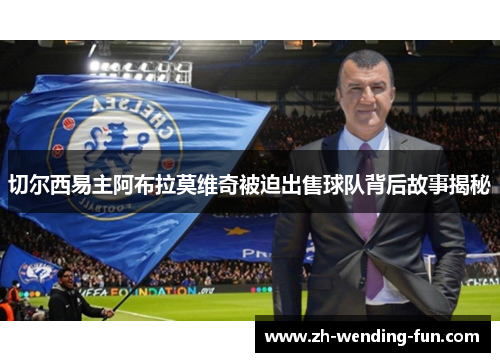 切尔西易主阿布拉莫维奇被迫出售球队背后故事揭秘