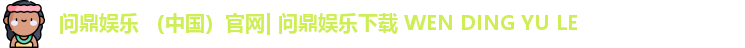 问鼎娱乐下载